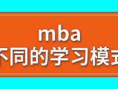 mba本身就能有不同的学习模式吗只有学过管理课程后才适合报读吗