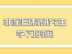 非全日制研究生入学之后参与课程学习的时间安排以及所获证书的认可度