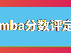 mba到底是由谁来负责评分呢申请调剂来学习机会需注意什么呢