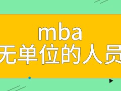 mba无单位的人员不可定向就读吗派遣证真的能起到很大的作用吗