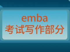 emba考试是存在写作部分内容吗校考过关后立马进行录取吗