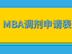 mba调剂时间每年都是学校公布的吗可以在电脑上填写调剂的申请表吗