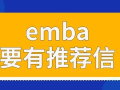 emba想就读必须要有推荐信吗最后的成绩是什么时候公布呢