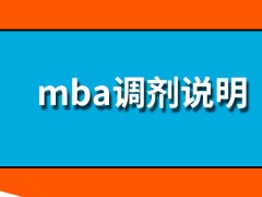 mba调剂只能选择二区的学校吗各学校会公布剩余的专业名额吗