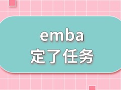 emba院校除了课程还定了哪些任务呢读完可获取的优势好处很多吗