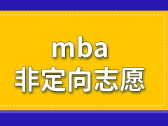 mba有的院校不支持非定向志愿吗考试阶段除了统考和复试还是其他安排吗