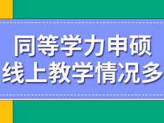 同等学力申硕能上一年课就去申硕吗都尽量采用线上方式教学吗