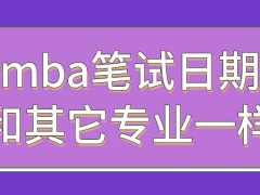 mba笔试比其它专业先考吗考190分能过初试吗