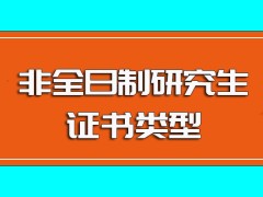 非全日制研究生毕业之后可以获得的证书类型以及其证书的作用