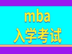 报考mba能提升学历水平吗入学之前都需要参加哪些考试呢