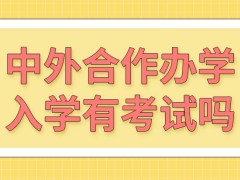 中外合作办学入学之前需要先参加统一的英语考试吗也将定于九月份开学吗