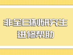 非全日制研究生进修后对于在职人员来说可以起到的帮助作用介绍