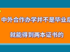 中外合作办学是毕业后能得到两本证书吗拿证步骤与常规考研方式有区别吗