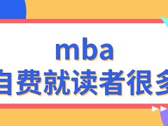 mba自己花钱就读的人多吗综合来看学习开销大吗