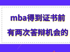 mba得到证书之前答辩是有两次的机会吗通过答辩也可得到毕业证吗