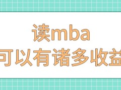 读mba可让学习者得到什么收益呢想来读要达到什么资格呢