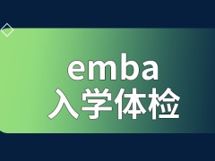 emba入学流程中体检在哪一步进行呢完成全部流程等院校来通知结果吗