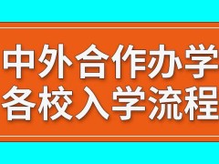 中外合作办学各校设定的入学流程都一样吗各校所设置的学习时长都是二年吗