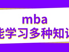 mba能学习多种类型的知识吗在职工作的人员很适合学习吗