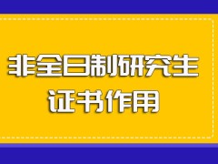 非全日制研究生专业课程学制时间以及毕业之后所拿证书的作用