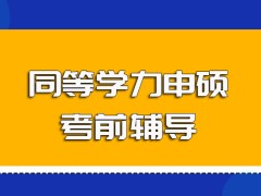 以同等学力申硕方式在职考研需要参与考前辅导来帮助自己吗