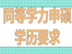 进行同等学力申硕可以去直接参加全国考试吗学历要求是怎样规定的呢