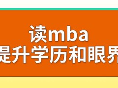 读mba不单单是提升了知识储备和学历吗在职模式有何不同呢