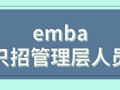 emba只会在管理层之中招录学员吗报考者必须有专家的推荐吗