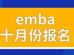 emba必须要在十月份的时候报名才行吗现场确认非得要本人去吗