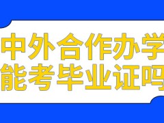 中外合作办学很难考到毕业证书吗有亚洲的大学与国内院校合作吗