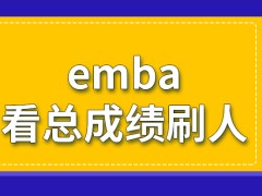 emba淘汰制度的入学是要查看总成绩情况刷人吗只限多少人进行报读呢