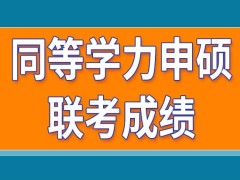 同等学力申硕联考成绩总共能保留多长时间呢每次参加考试都要报名吗