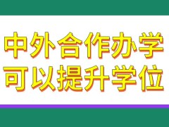 中外合作办学具备学位提升的效果吗这是否能让专科生来学呢