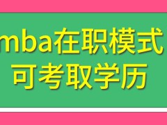 mba是围绕企业各领域知识来学习的吗这个专业的在职模式可考取学历吗