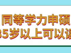 同等学力申硕是以面授为主网课为辅的授课理念吗超过35岁还让读吗