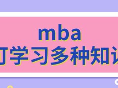 mba将让学习者得到哪些知识呢在职报考有另一个通道吗