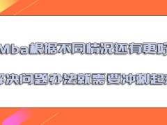 Mba根据不同的情况还有着更好解决问题的办法就需要冲刺起来