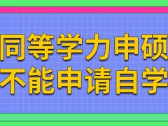 同等学力申硕本科和专科生学完之后效果一样吗这个项目可主动选择自学吗