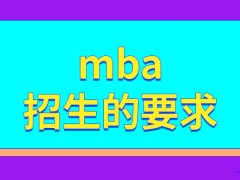 mba不同招生单位的招生要求也相差很多吗只有少许院校能先参加面试吗