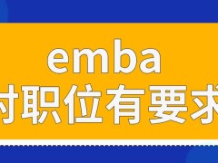 emba报名时候会对个人职位有要求吗是要脱产学习的吗