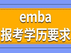 emba招生项目对报考者学历有要求吗需要有管理工作经验吗