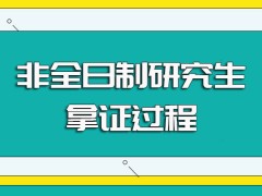 非全日制研究生进修之后对于学历的提升效果以及获得证书的全过程