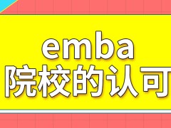 emba要学习就要先得到院校的认可吗学习的安排中有海外游学这项吗