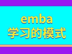 emba是不是没有全职学习的模式呢学习这个课程有困难吗