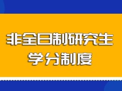 非全日制研究生专业课程的学分制度详解以及授课的主要方式