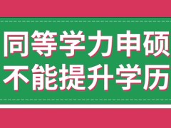 同等学力申硕也具备学历提升的效果吗这个项目总体上费用高不高呢