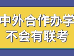 中外合作办学毕业之前会出现联考吗毕业的人员可以得到什么证书呢