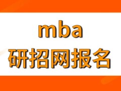 mba都能在哪些地方报名呢考试是怎么安排的呢