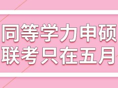 同等学力申硕只可以在五月的时候去联考吗每年考试都是及格通过的制度吗