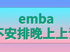 emba会给安排在晚上来上课吗有除了每周上课外的其它方式吗